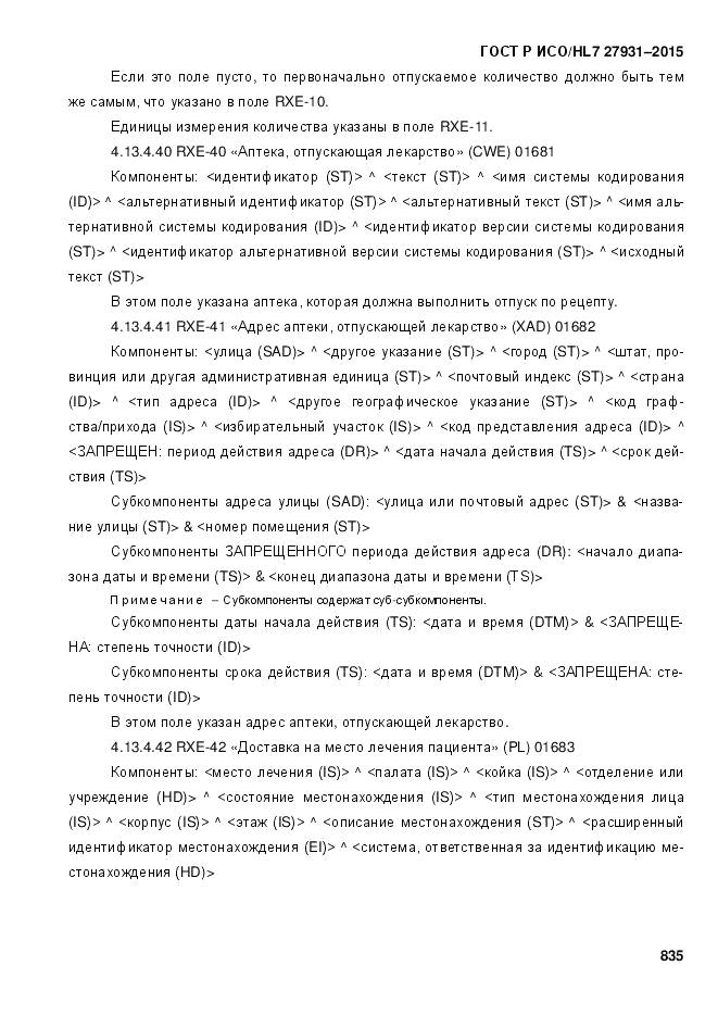 ГОСТ Р ИСО/HL 7 27931-2015, страница 842